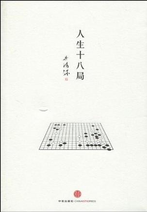 人生十八局