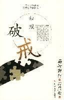 破戒