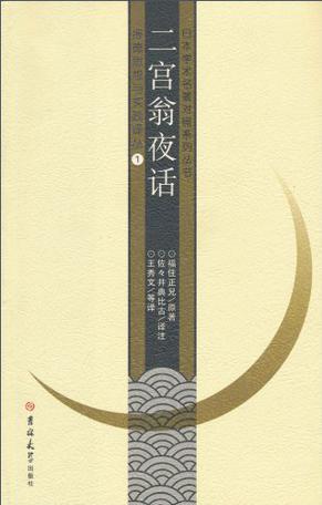二宫翁夜话