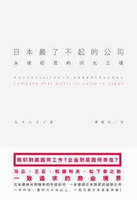 日本最了不起的公司