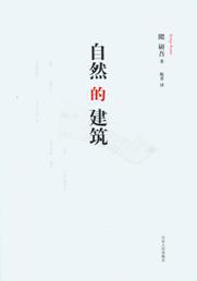 自然的建筑 自然的建筑