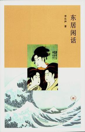 东居闲话