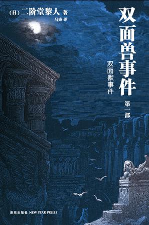 双面兽事件（第一部）