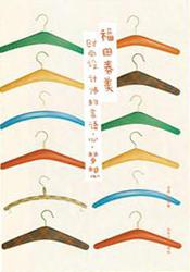 时尚设计师的言语·心·梦想 时尚设计师的言语·心·梦想