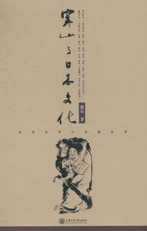寒山与日本文化