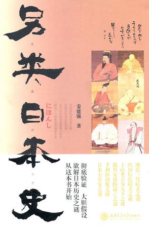 另类日本史