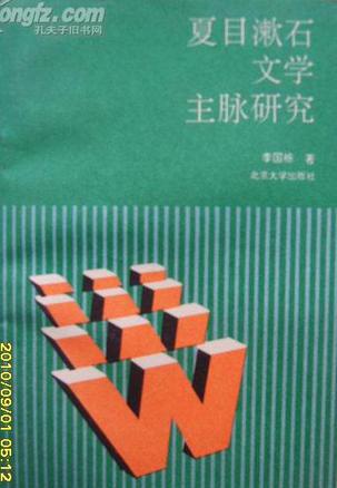 夏目漱石文学主脉研究