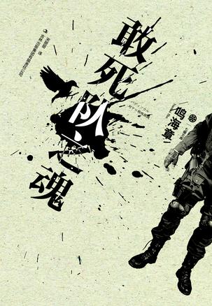 敢死队之魂