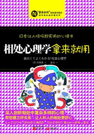 相处心理学，拿来就用