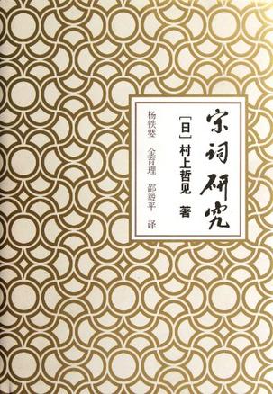 宋词研究