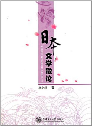 日本文学散论