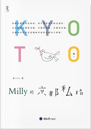 Milly的京都私路