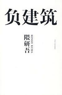 负建筑 负建筑