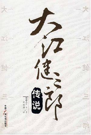 大江健三郎传说