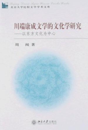 川端康成文学的文化学研究