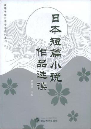 日本短篇小说作品选读