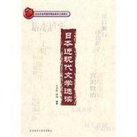 日本近现代文学选读