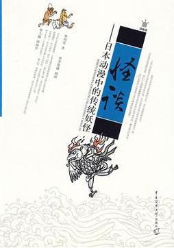 怪谈——日本动漫中的传统妖怪 怪谈——日本动漫中的传统妖怪