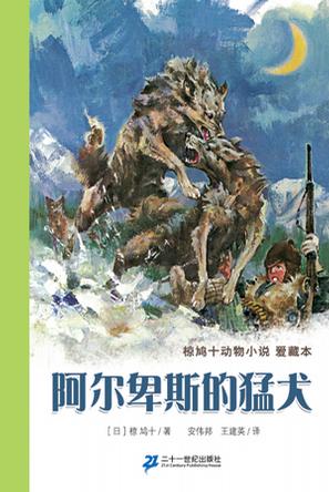 阿尔卑斯的猛犬