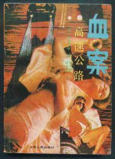 血案·高速公路