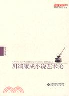川端康成小说艺术论