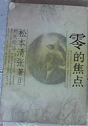 零的焦点