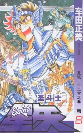 圣斗士星矢 8