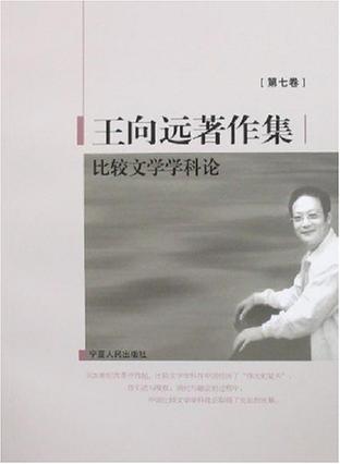 王向远著作集（第七卷）比较文学学科论