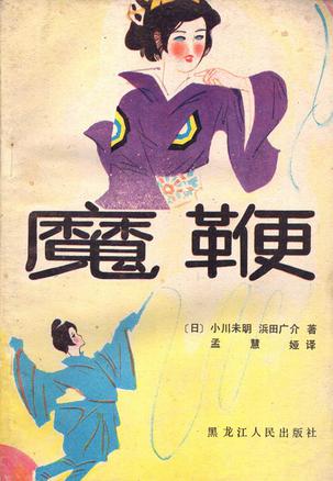 魔鞭