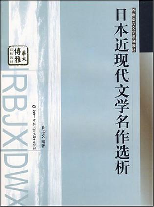 日本近现代文学名作选析