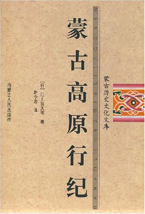 蒙古高原行纪
