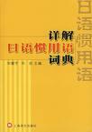 详解日语惯用语词典