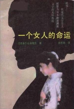 一个女人的命运