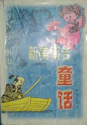新美南吉童话
