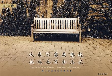 从来不需要想起，永远也不会忘记
