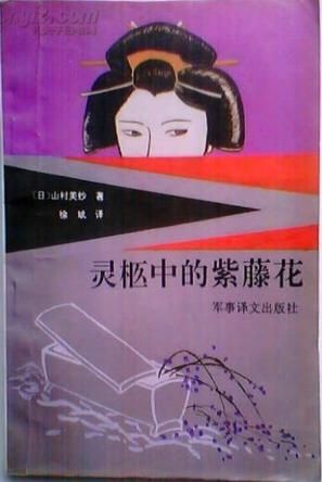 灵柩中的紫藤花