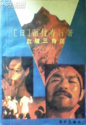 血腥三角区