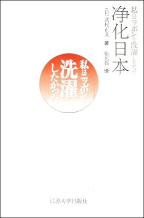 净化日本