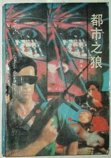 都市之狼