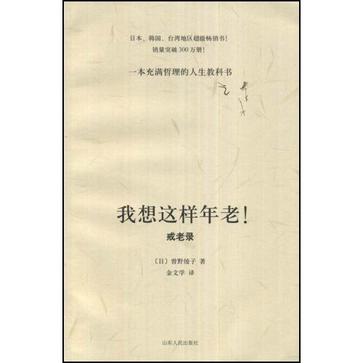 我想这样年老!
