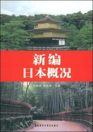 新编日本概况