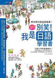 别笑!我是日语学习书 别笑!我是日语学习书