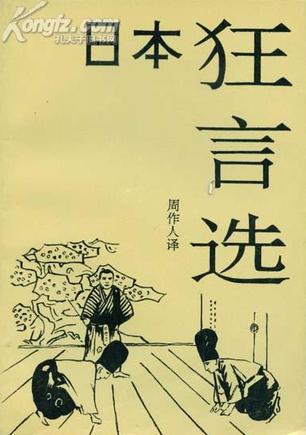 日本狂言选