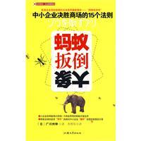 蚂蚁扳倒大象