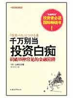 千万别当投资白痴