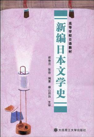 新编日本文学史