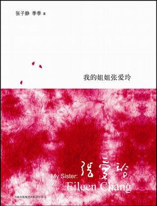 我的姐姐张爱玲