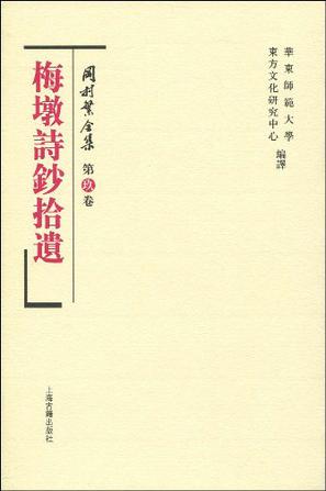 梅墩诗抄拾遗
