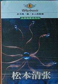 松本清张