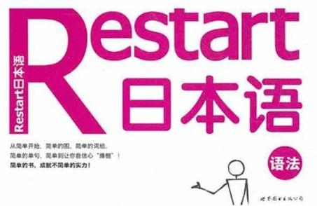 Restart日本语·语法